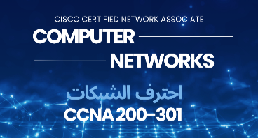 شبكات الكمبيوتر | +46 ساعة  