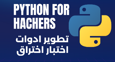 تطوير ادوات الاختراق | +50 ساعة 