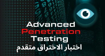 اختبار الاختراق | +70 ساعة
